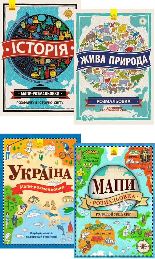 [object Object] «Мапи-розмальовки (комплект із 4 книг)», авторов Имоджен Уильямс, Шарлотта Фармер - фото №1