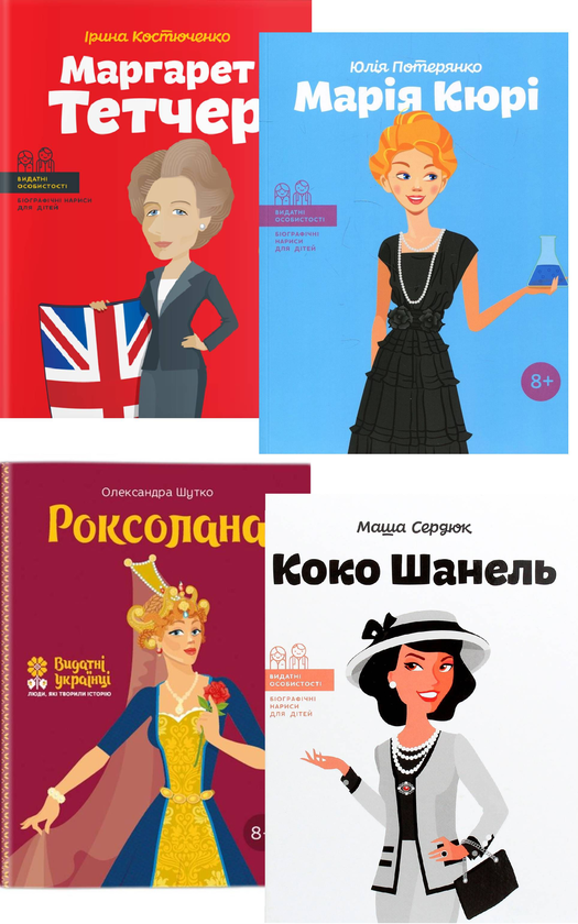 Книга Видатні жінки (комплект із 4 книг)