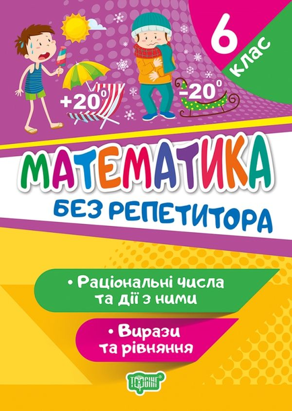 Бумажная книга «Математика. Раціональні числа та дії з ними. Вирази та рівняння. 6 клас», автор Оксана Аллина - фото №1