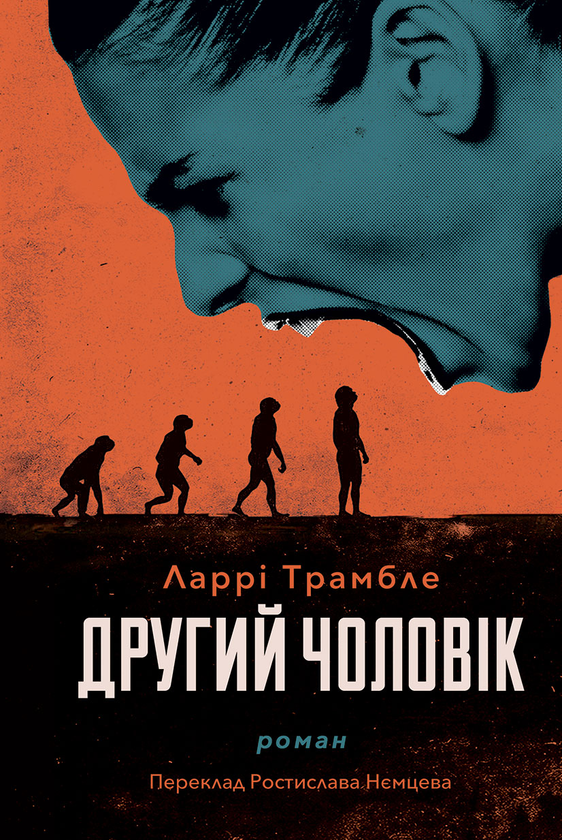Паперова книга «Другий чоловік», автор Ларрі Трамбле - фото №1