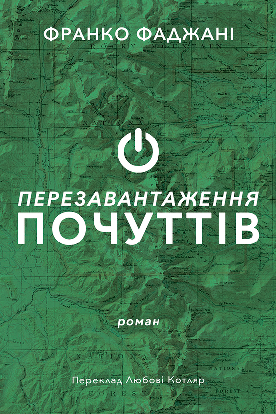 Паперова книга «Перезавантаження почуттів», автор Франко Фаджані - фото №1
