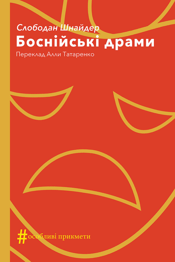 Бумажная книга «Боснійські драми», автор Слободан Шнайдер - фото №1