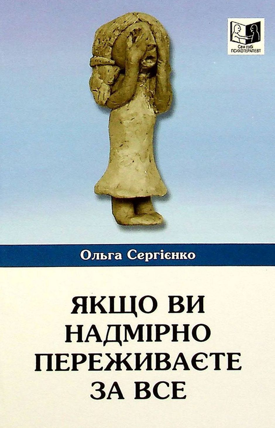 Бумажная книга «Якщо ви надмірно переживаєте за все», автор Ольга Сергиенко - фото №1