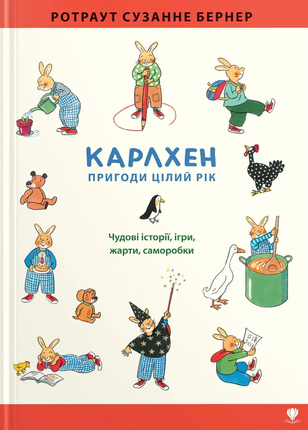 Карлхен. Пригоди цілий рік