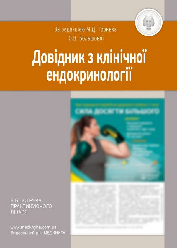 Паперова книга «Довідник з клінічної ендокринології» - фото №1