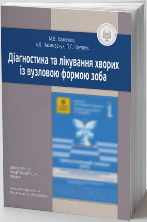 Книга Діагностика та лікування хворих із вузловою формою...
