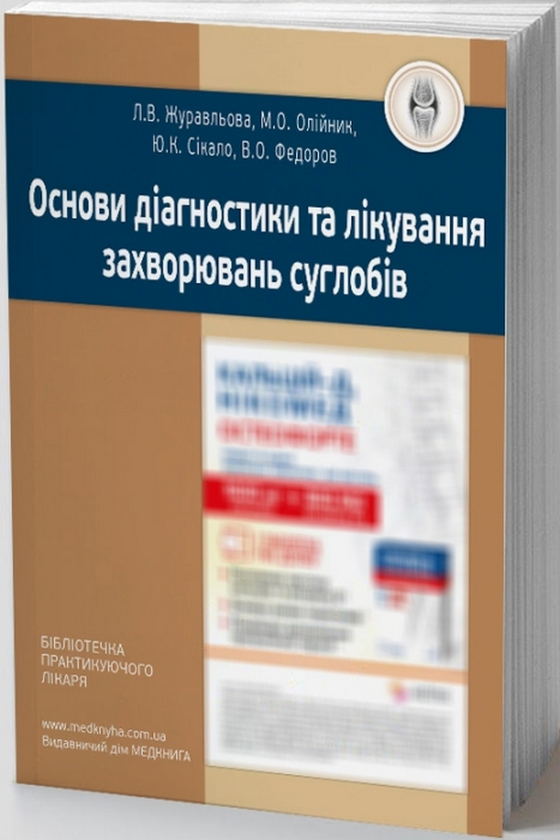 Основи діагностики та лікування захворювань суглобів