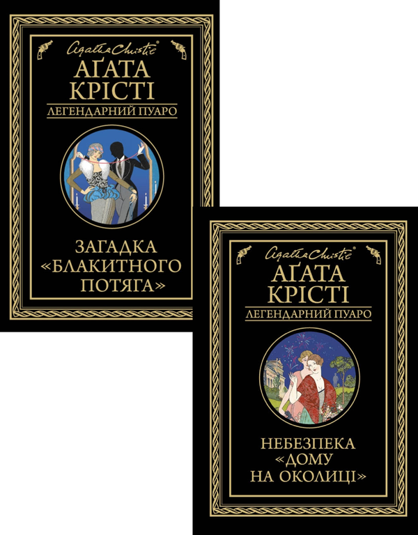 [object Object] «Агата Крісті. Загадка Блакитного потяга. Небезпека Дому на околиці (комплект із 2 книг)», автор Агата Крісті - фото №1