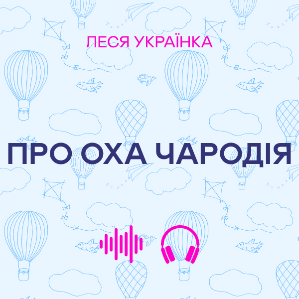 Аудіокнига «Про оха чародія», автор Леся Українка - фото №1