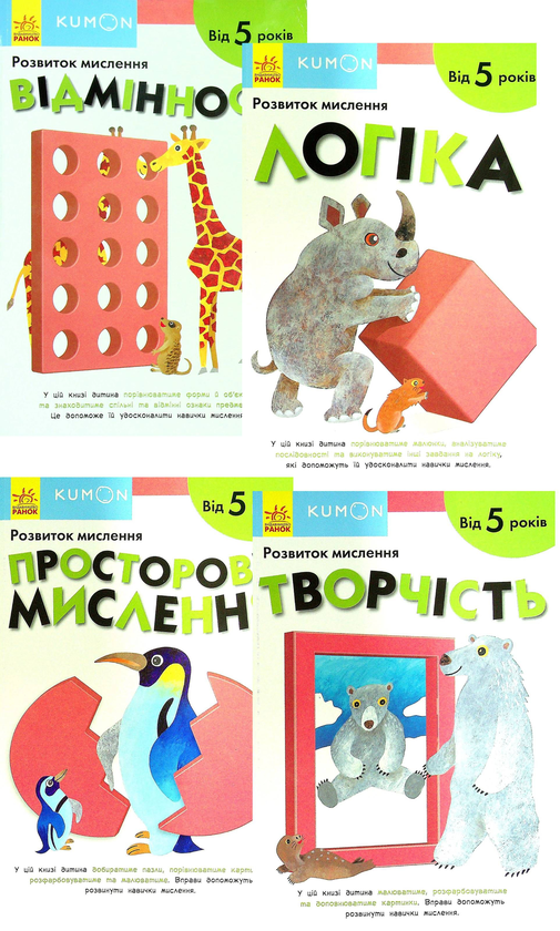 [object Object] «KUMON. Від 5 років (комплект із 4 книг)» - фото №1