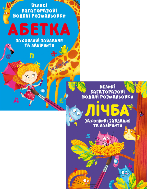 Бумажная книга «Великі багаторазові водяні розмальовки. Абетка та Лічба (комплект із 2 книг)», автор Алина Котка - фото №1