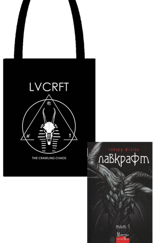 Книга Говард Філіпс Лавкрафт + Еко-торбинка LVCRFT...