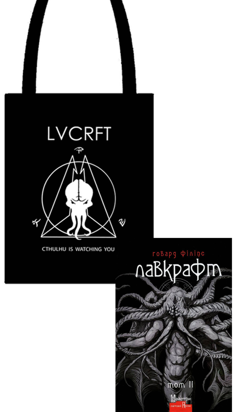 Книга Говард Філіпс Лавкрафт. Том 2 + Еко-торбинка...