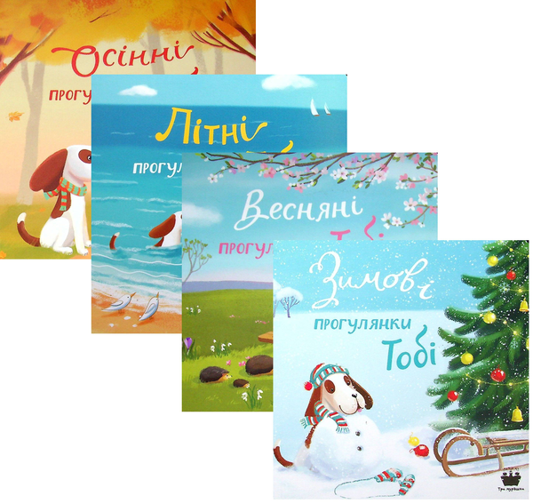 Книга Новорічний набір "Прогулянки Тобі" (комплект...