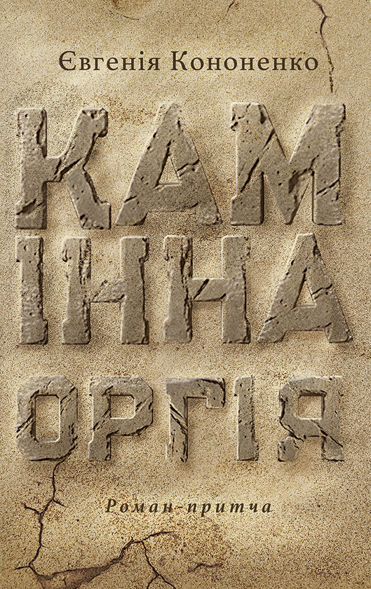 Паперова книга «Камінна оргія», автор Євгенія Кононенко - фото №1