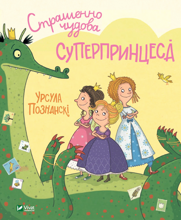 Паперова книга «Страшенно чудова суперпринцеса», автор Урсула Познанські - фото №1