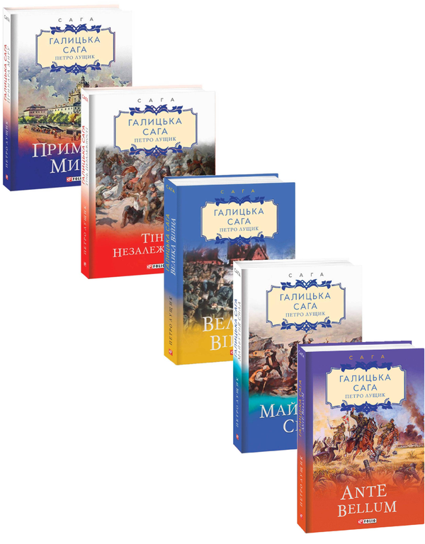 Книга Галицька сага (комплект із 5 книг)