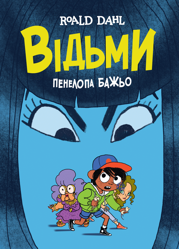 Бумажная книга «Відьми», авторов Роальд Даль, Пенелопа Баджо - фото №1