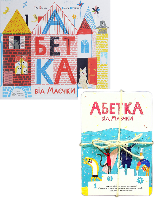 Бумажная книга «Абетка від Маєчки (комплект із 2 книг)», авторов Ила Варина, Ольга Штонда - фото №1