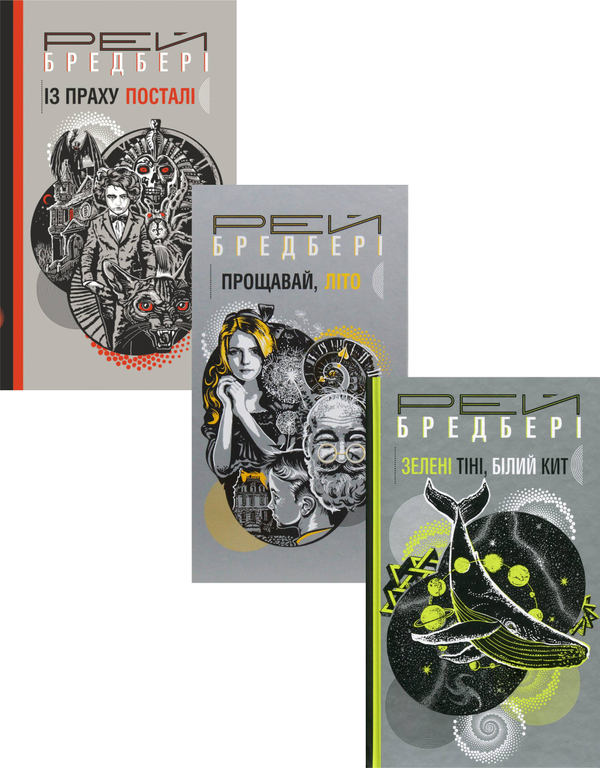 Бумажная книга «Книги Рея Бредбері (комплект із 3 книг)», автор Рэй Брэдбери - фото №1