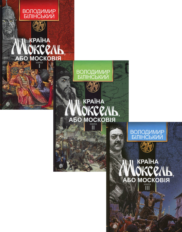 Бумажная книга «Країна Моксель, або Московія (комплект із 3 книг)», автор Владимир Белинский - фото №1