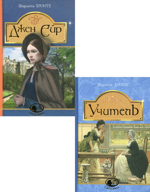 Книга Шарлотта Бронте (комплект із 2 книг)