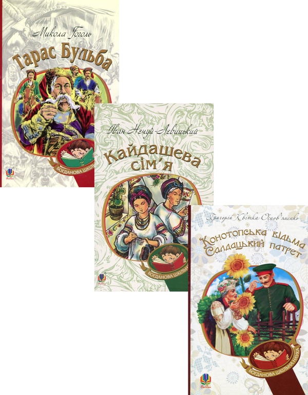 Бумажная книга «Богданова шкільна наука (комплект із 3 книг)», авторов Николай Гоголь, Иван Нечуй-Левицкий, Григорий Квитка-Основьяненко - фото №1