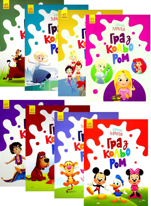 Disney Маля. Гра з кольором (комплект із 8 книг)
