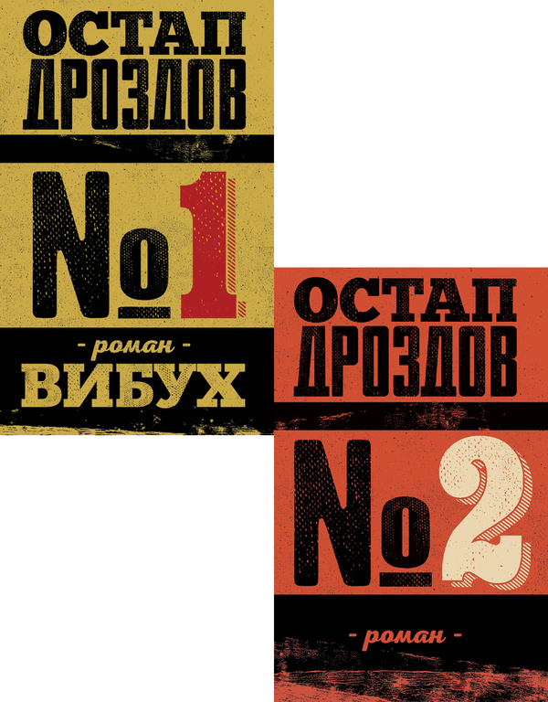 Остап Дроздов (комплект із 2 книг)