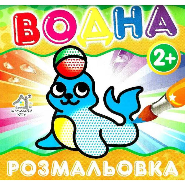 Книга Водна Розмальовка Тюлень