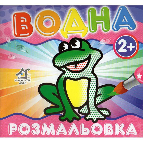 Книга Водна Розмальовка Жабка