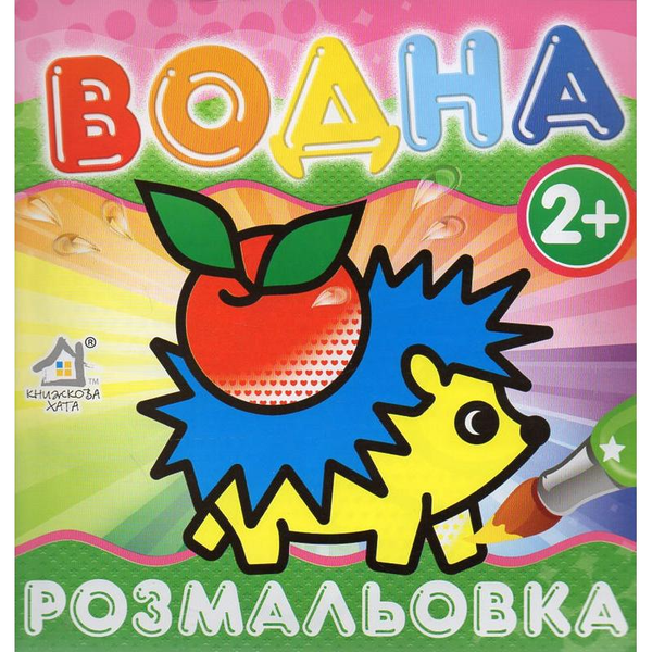 Паперова книга «Водна Розмальовка Їжачок» - фото №1