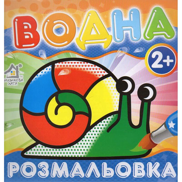 Книга Водна Розмальовка Равлик