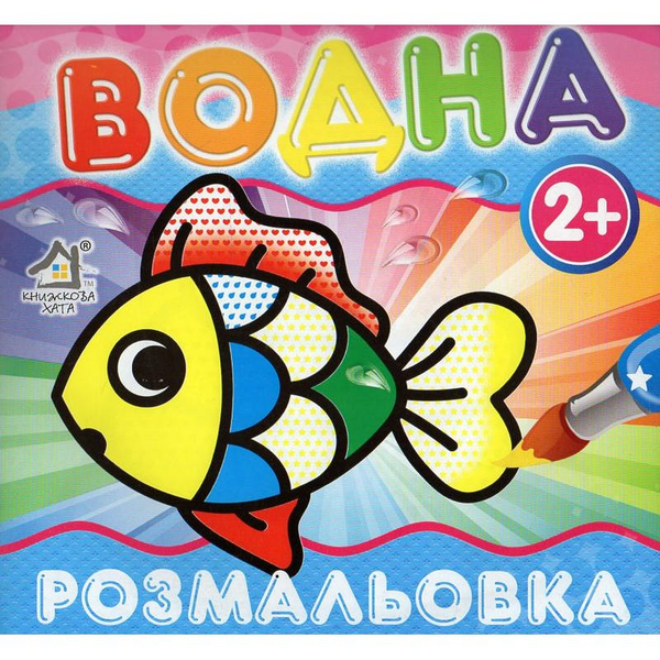 Книга Водна Розмальовка Рибка