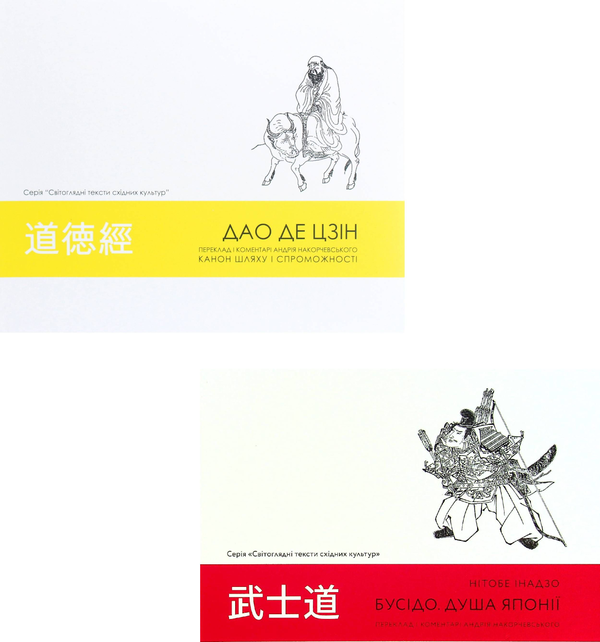 Книга Дао де цзін. Бусідо (комплект із 2 книг)
