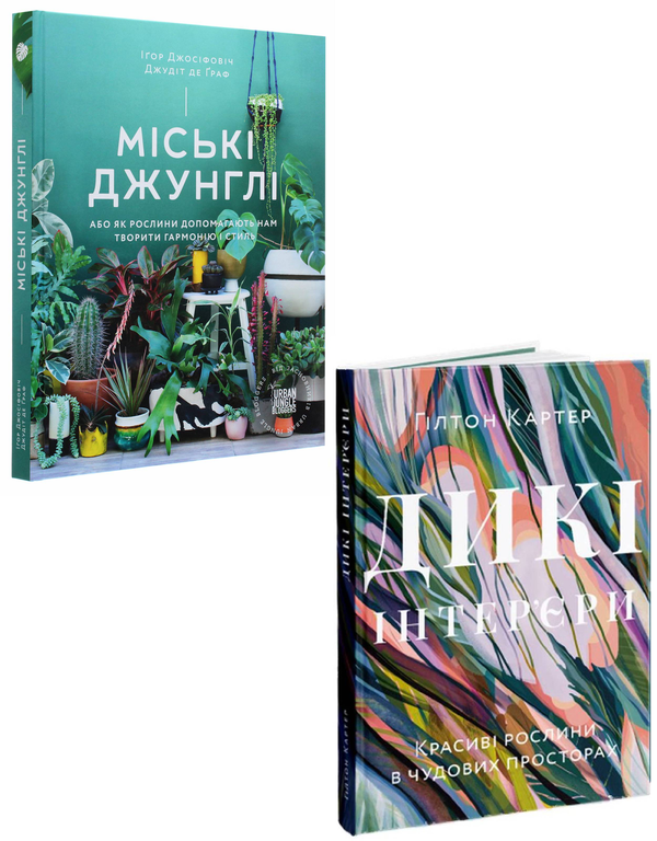 Книга Міські джунглі. Дикі інтер'єри (комплект із 2...