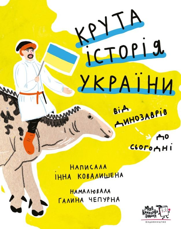 Бумажная книга «Крута історія України. Від динозаврів до сьогодні», автор Инна Ковалышена - фото №1