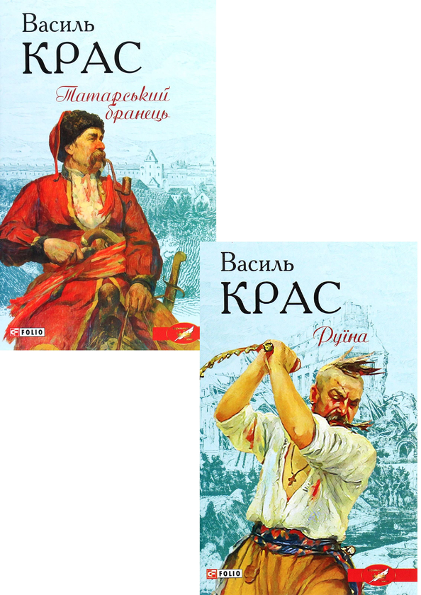 Бумажная книга «Василь Крас (комплект із 2 книг)», автор Василий Крас - фото №1