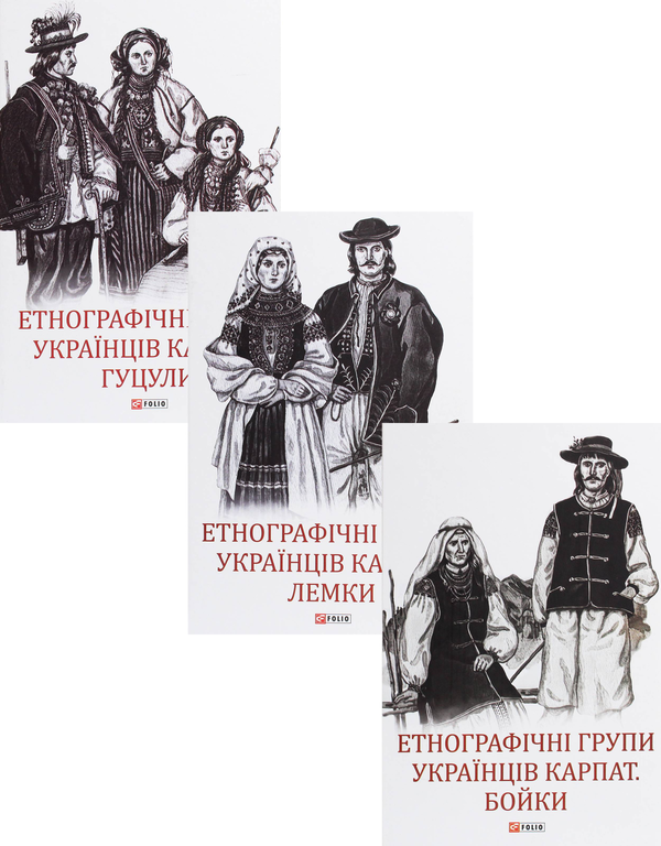 Бумажная книга «Етнографічні групи українців (комплект із 3 книг)» - фото №1
