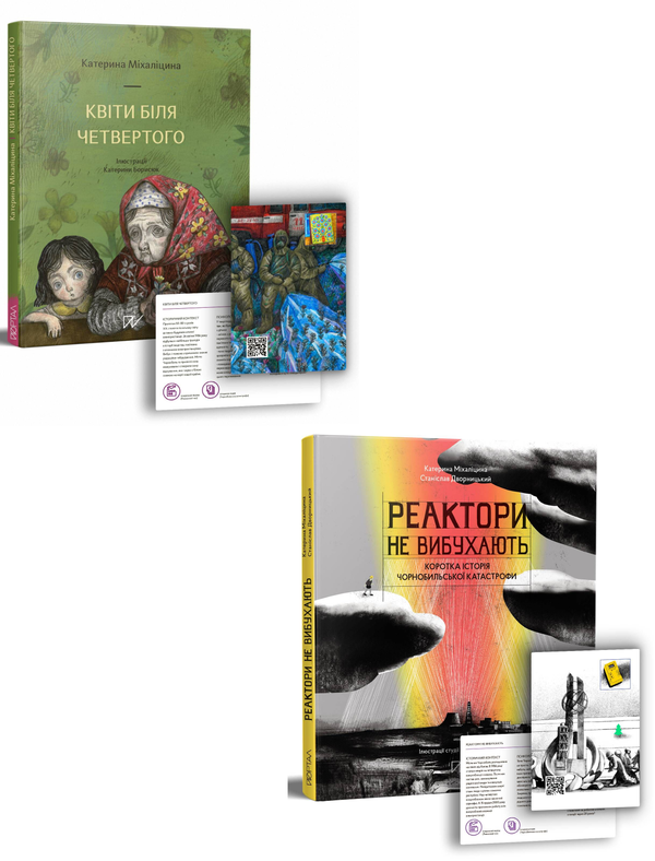 Бумажная книга «Чорнобиль – історія, яку варто пам’ятати (комплект із 2 книг)», автор Екатерина Михалицына - фото №1