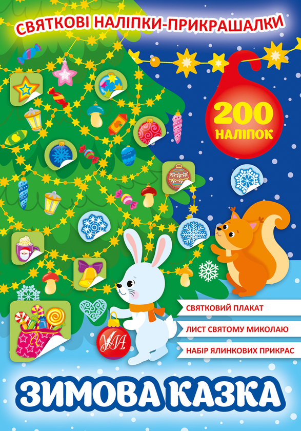 Бумажная книга «Зимова казка. Святкові наліпки-прикрашалки» - фото №1