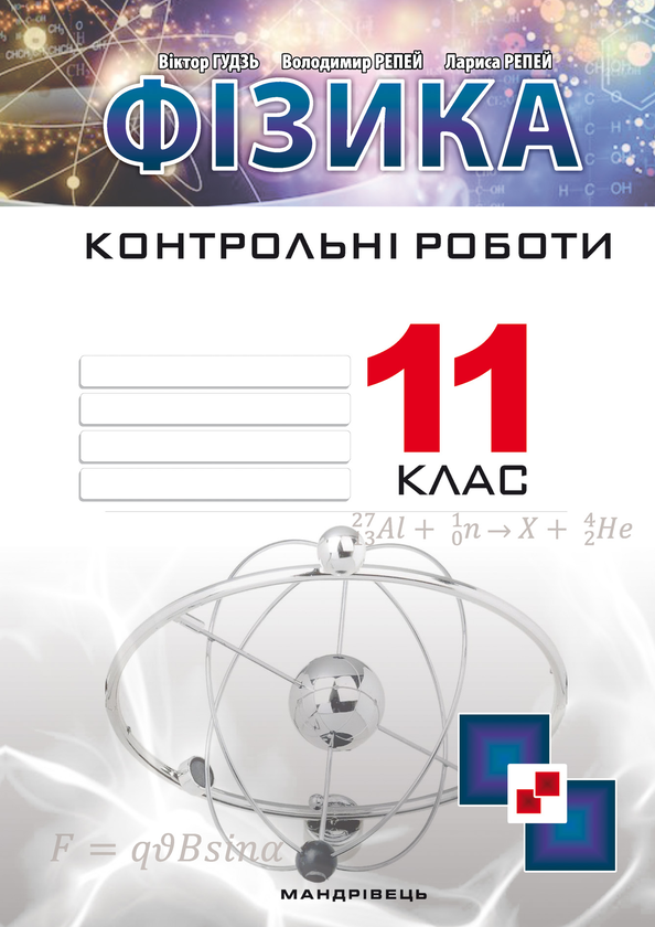 [object Object] «Контрольні роботи з фізики. Рівень стандарту. 11 клас», авторів Віктор Гудзь, Володимир Репей, Лариса Репей - фото №1