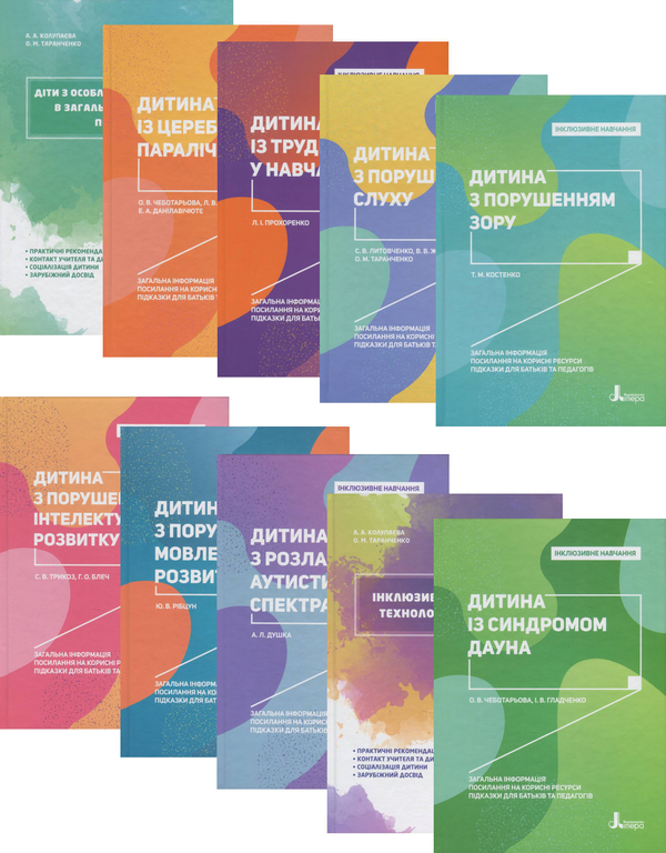 [object Object] «Інклюзивне навчання (комплект із 10 книг)», авторів Сніжана Трикоз, Юлія Рібцун, Тетяна Костенко, Валентина Жукова, Ганна Блеч, Леся Прохоренко, Алла Колупаєва, Олена Чеботарьова, Людмила Коваль, Еляна Данілавічютє, Алла Душка, Ірина Гладченко, Оксана Таранченко, Світлана Литовченко - фото №1