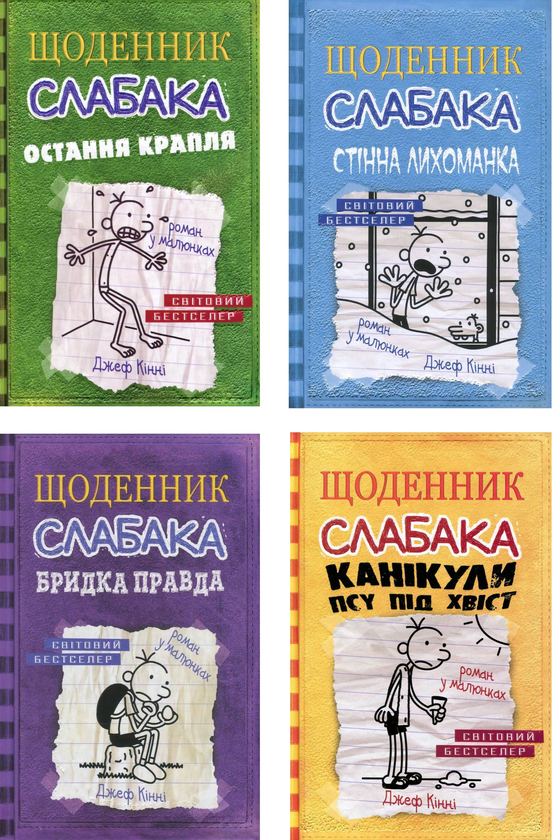Бумажная книга «Щоденник слабака (комплект із 12 книг)», автор Джефф Кинни - фото №1