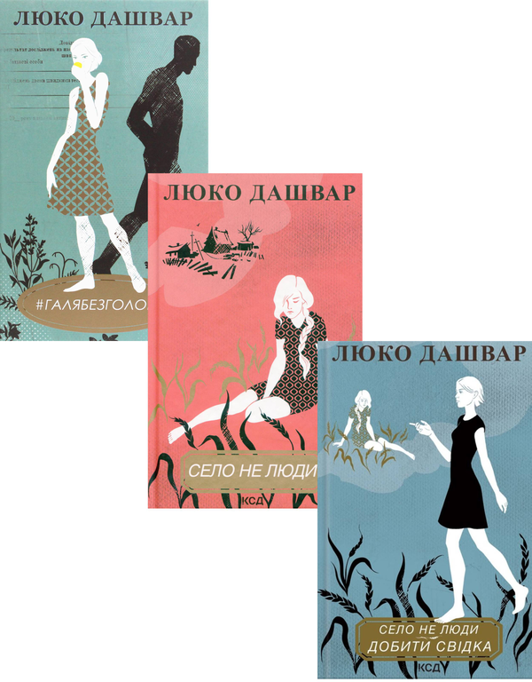 Люко Дашвар (комплект із 3 книг)
