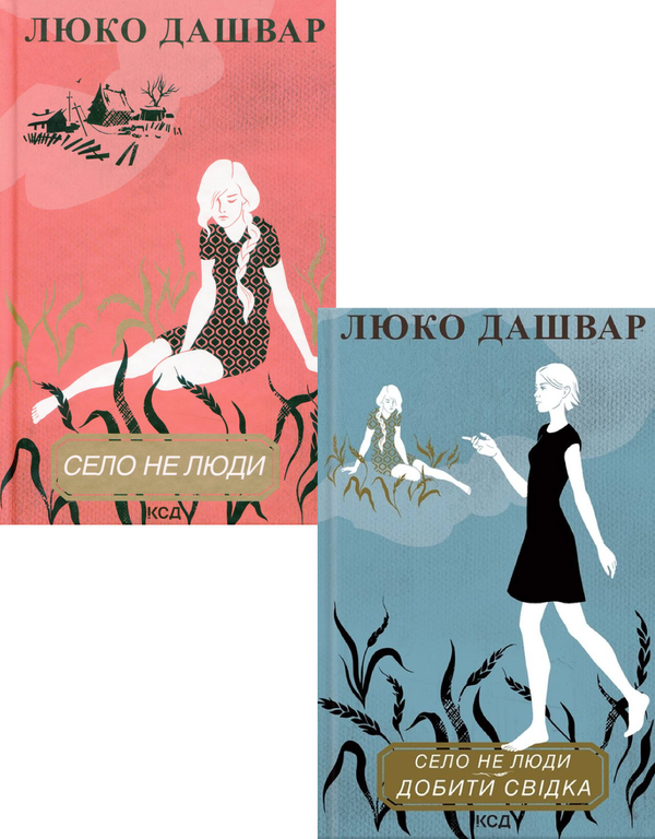 Бумажная книга «Село не люди (комплект із 2 книг)», автор Люко Дашвар - фото №1
