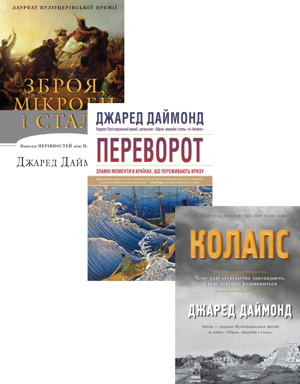 Паперова книга «Зброя, мікроби і сталь. Колапс. Переворот (комплект із 3 книг)», автор Джаред Даймонд - фото №1