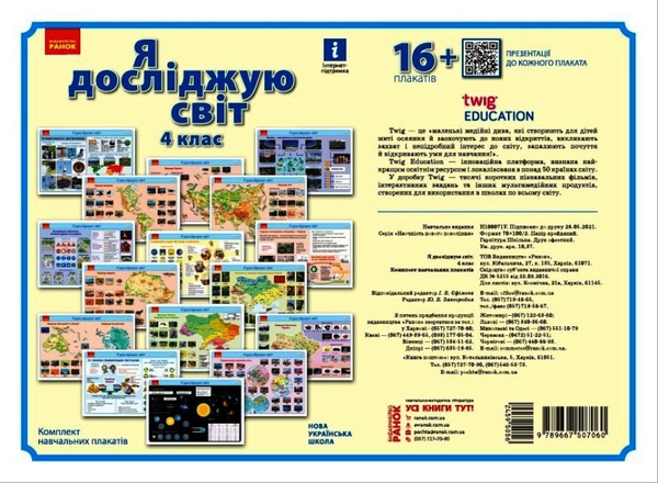 Книга «Я досліджую світ. Комплект навчальних плакатів. 4 клас ...