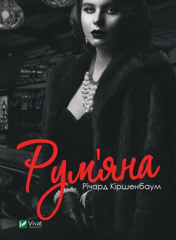 Бумажная книга «Рум’яна», автор Ричард Киршенбаум - фото №1