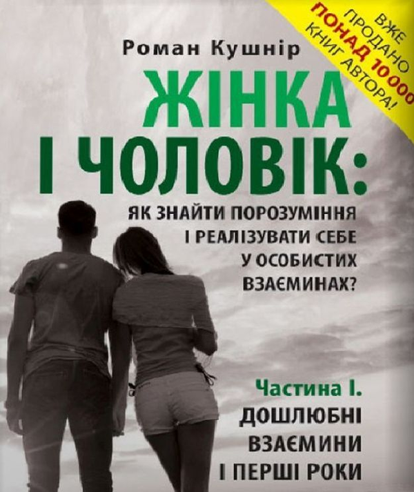 Жінка і чоловік. Як знайти порозуміння і реалізувати...